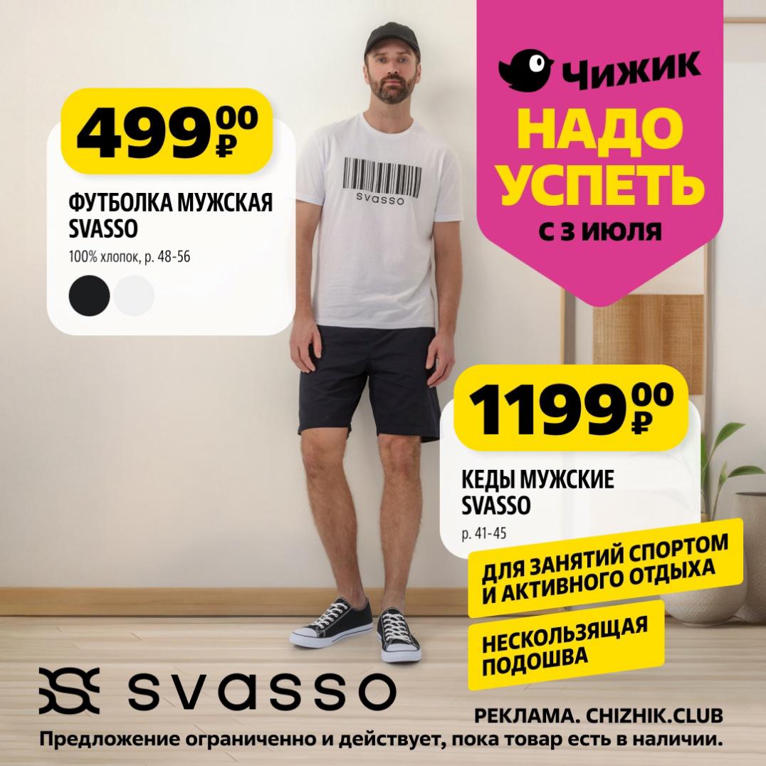 Обновите гардероб! Мужская футболка SVASSO (100% хлопок, р. 48-56) за 499₽ и мужские кеды SVASSO (р. 41-45) с нескользящей подошвой для спорта и активного отдыха за 1199₽. 